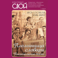 Группа авторов. Племянница словаря. Писатели о писательстве