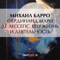 Михаил Владиславович Барро. Фердинанд Мари де Лессепс. Его жизнь и деятельность