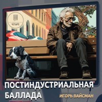 Игорь Вайсман. Постиндустриальная баллада
