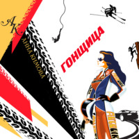 Анна Кимова. Гонщица