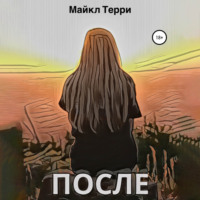 Майкл Терри. После