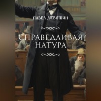 . Справедливая натура