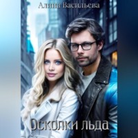 Алина Васильева. Осколки льда