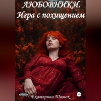 Екатерина Тоток. Любовники. Игра с похищением
