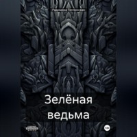 . Зелёная ведьма