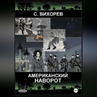 Сергей Вихорев. Американский наворот