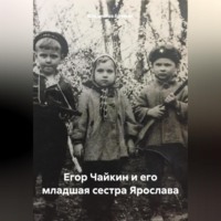 Владислав Еремин. Егор Чайкин и его младшая сестра Ярослава