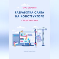 Ирина Никулина. Курс обучения РАЗРАБОТКА САЙТА НА КОНСТРУКТОРЕ с видеоуроками