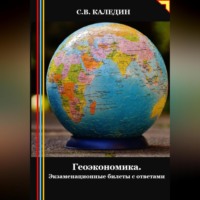 Сергей Каледин. Геоэкономика. Экзаменационные билеты с ответами