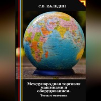 Сергей Каледин. Международная торговля машинами и оборудованием. Тесты с ответами