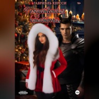 Габриэль Керсси. Рождественская катастрофа