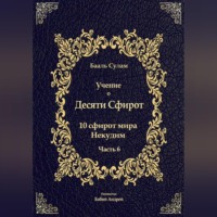 Бааль Сулам Йегуда Ашлаг. Учение о Десяти Сфирот. Часть 6