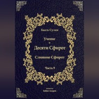. Учение о Десяти Сфирот. Часть 9