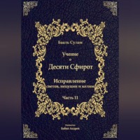 Бааль Сулам Йегуда Ашлаг. Учение о Десяти Сфирот. Часть 11