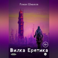 . Вилка Еретика