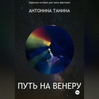 Антонина Танина. Путь на Венеру