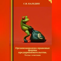 Сергей Каледин. Организационно-правовые формы предпринимательства. Тесты с ответами