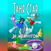 Таня Стар. За жемчугом. Серия Хочу всё знать. Книга первая