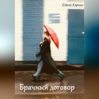 Елена Кэриш. Брачный договор