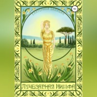 . Лучезарная нимфа