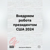 . Внедряем робота президентом США 2024