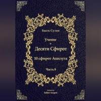 . Учение о Десяти Сфирот. Часть 8