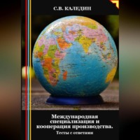 . Международная специализация и кооперация производства. Тесты с ответами