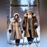 Ольга Юрьевна Морозова. Резиновая Зина