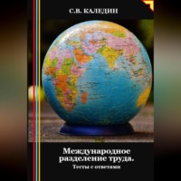 Сергей Каледин. Международное разделение труда. Тесты с ответами