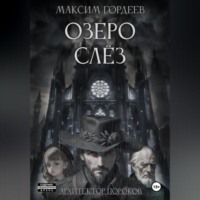 Максим Гордеев. Озеро слёз