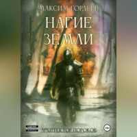 Максим Гордеев. Нагие земли