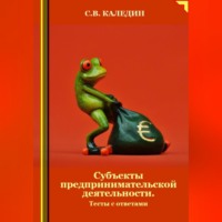Сергей Каледин. Субъекты предпринимательской деятельности. Тесты с ответами