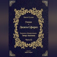 Бааль Сулам Йегуда Ашлаг. Учение о Десяти Сфирот. Часть 12