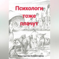 Константин Комиссаров. Психологи тоже плачут