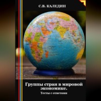 Сергей Каледин. Группы стран в мировой экономике. Тесты с ответами
