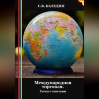 . Международная торговля. Тесты с ответами