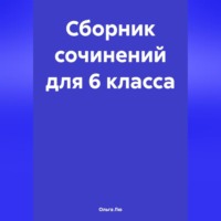 Ольга Лю. Сборник сочинений для 6 класса