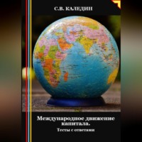 Сергей Каледин. Международное движение капитала. Тесты с ответами