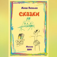Михаил Михайлович Яковлев. Сказки