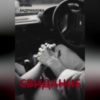Ирина Андрианова. Свидание