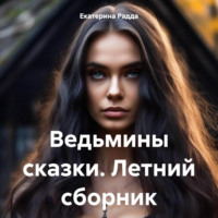. Ведьмины сказки. Летний сборник