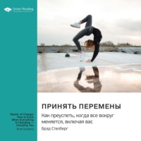 . Принять перемены. Как преуспеть, когда все вокруг меняется, включая вас. Брэд Сталберг. Саммари
