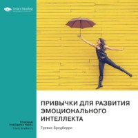. Привычки для развития эмоционального интеллекта. Тревис Бредберри. Саммари