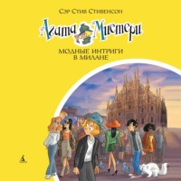 Сэр Стив Стивенсон. Агата Мистери. Модные интриги в Милане