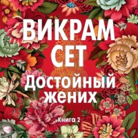 Викрам Сет. Достойный жених. Книга 2
