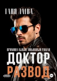 Доктор. Развод