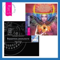 . Яснознание: Способы высвобождения скрытых возможностей человека. Вершитель реальности