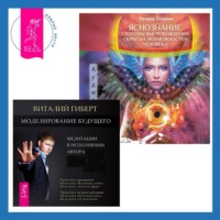 Ричард Лоуренс. Яснознание. Способы высвобождения скрытых возможностей человека + Моделирование будущего