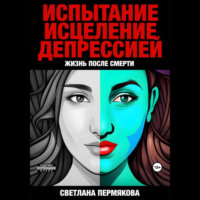 Пермякова Светлана. ЖИЗНЬ после СМЕРТИ