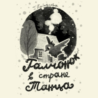 Галина Кульдяева. «Галчонок в Стране Танца»